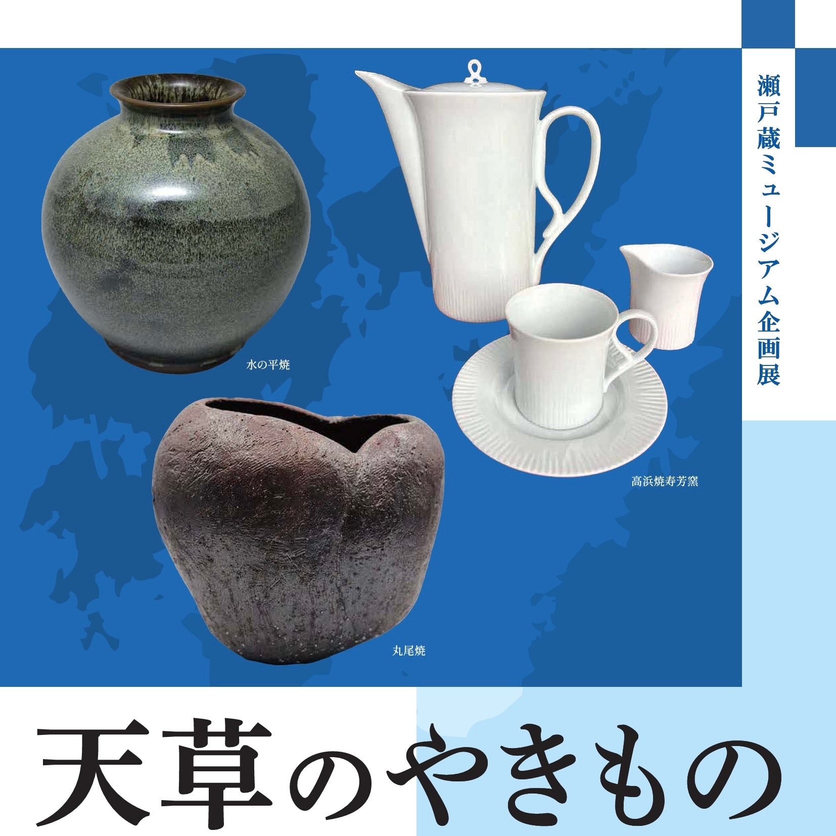 瀬戸蔵ミュージアム