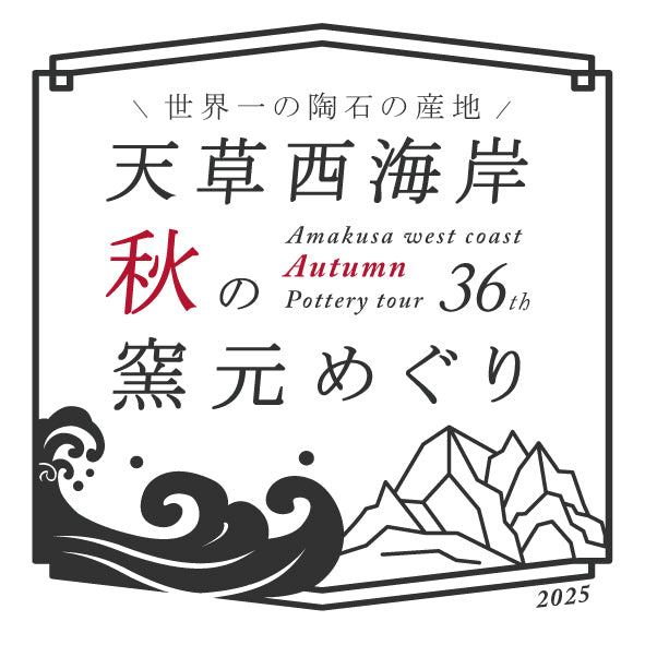 秋の窯元めぐり