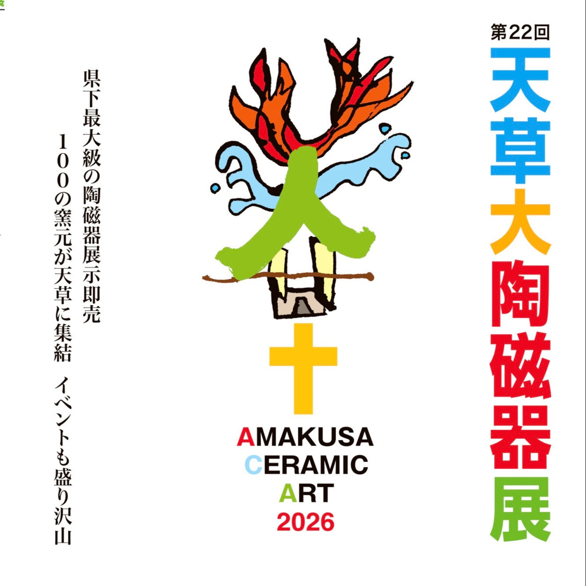 天草大陶磁器展 2026